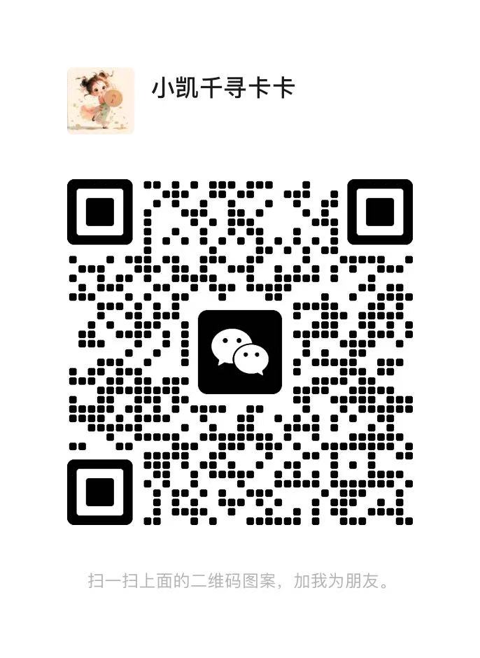 千寻小凯排列五机器人客服微信二维码